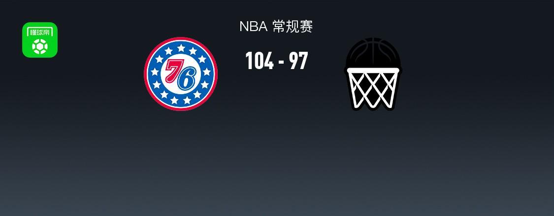 开云体育-NBA战报:76人104-97篮网,格雷姆斯28+8+4
